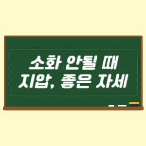 소화 안될 때 지압 방법과 좋은 자세