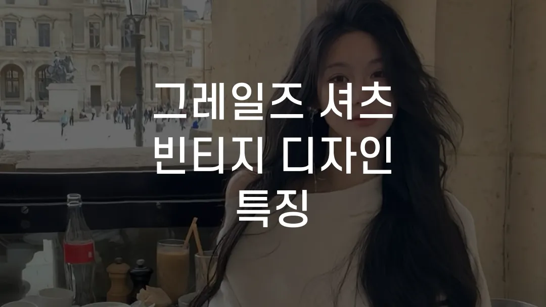 그레일즈 셔츠 빈티지 디자인 특징