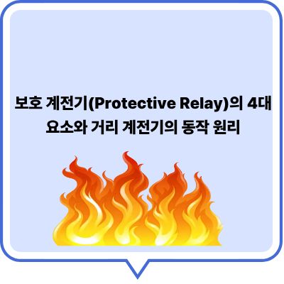 보호 계전기 4대 요소와 거리 계전기 동작 원리