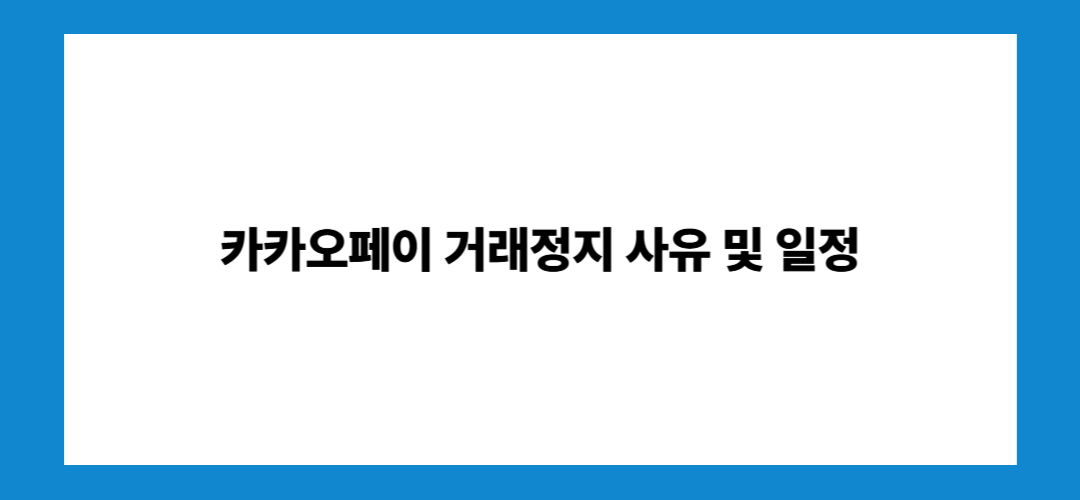 카카오페이 주가전망 및 거래정지