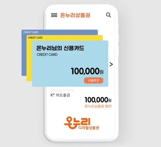 디지털-온누리상품권-카드형-모바일형