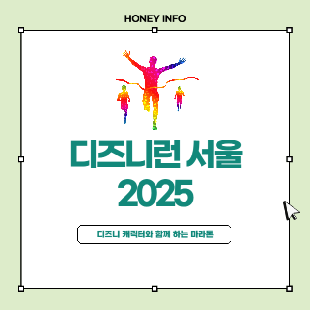 디즈니런 서울 2025