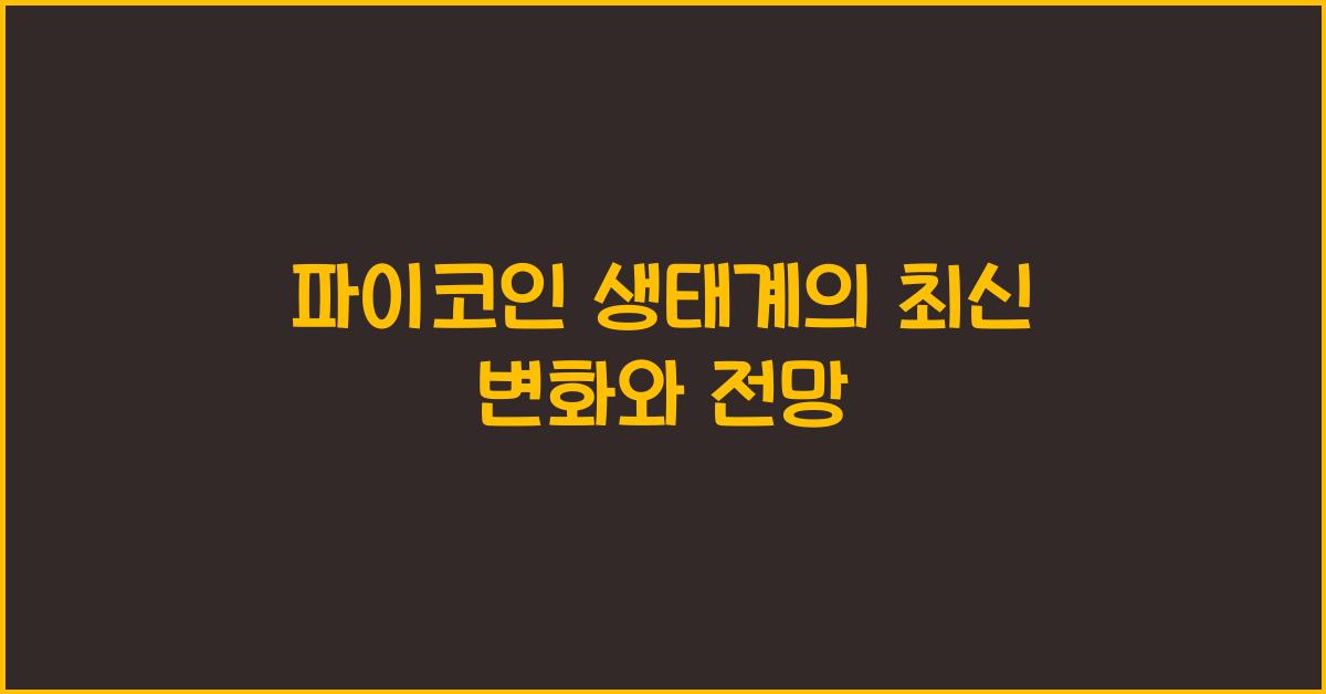 파이코인 생태계