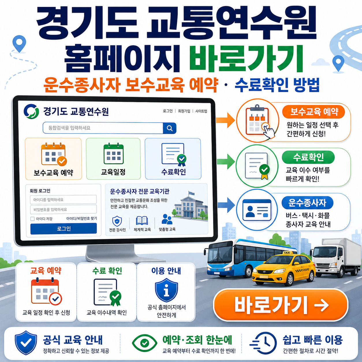경기도 교통연수원 홈페이지 바로가기｜운수종사자 보수교육 예약&middot;수료확인 방법