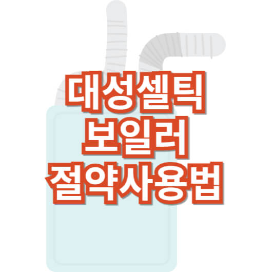 대성-셀틱-보일러-에러-온도-조절기-사용-설명서