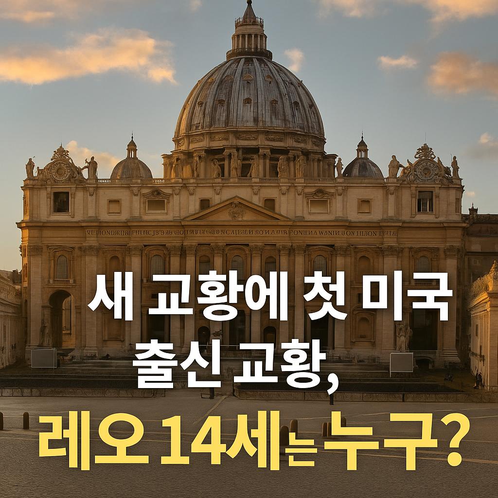 새교황 선출
