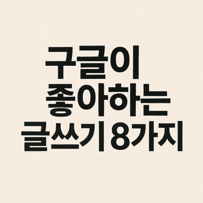 애드센스 수익을 높이려면? 구글이 좋아하는 블로그 글쓰기 방법 8가지