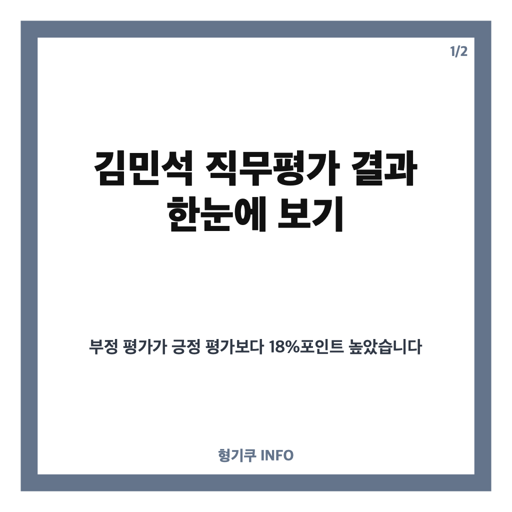 김민석 직무평가, 긍정 30%&middot;부정 48%&hellip;여론조사 결과 살펴보기 카드뉴스 1