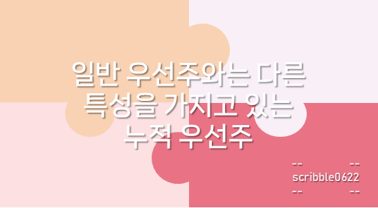 누적 우선주