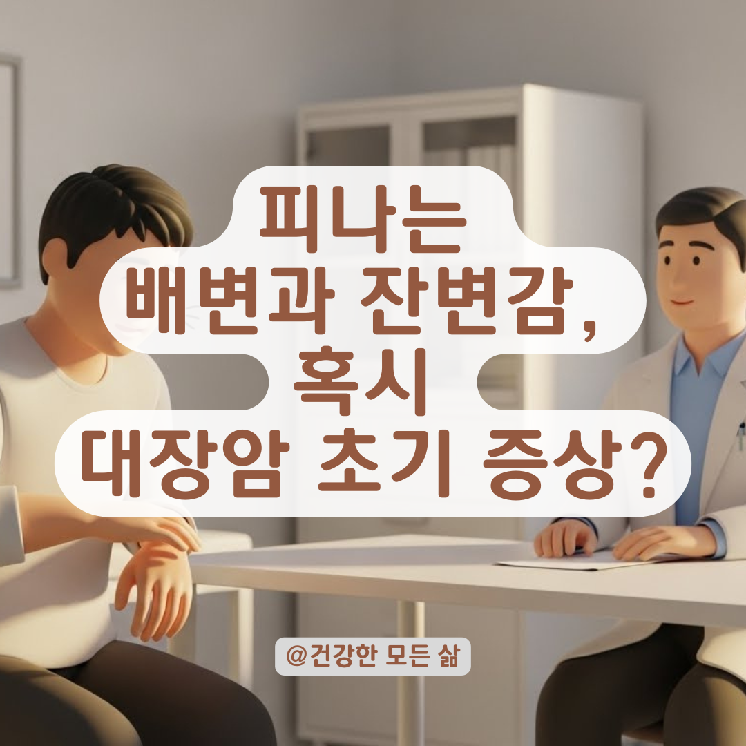 통증 없는 혈변과 잔변감이 든다면? 방치하지 않고 안전하게 검사받는 현명한 방법!