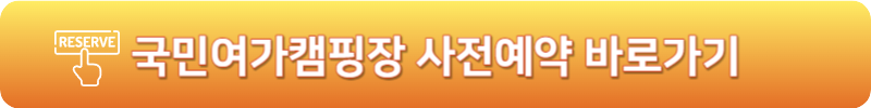 국민여가캠핑장 사전예약 바로가기