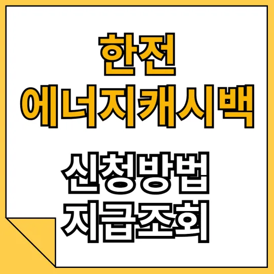한전 에너지캐시백 신청방법 지급조회