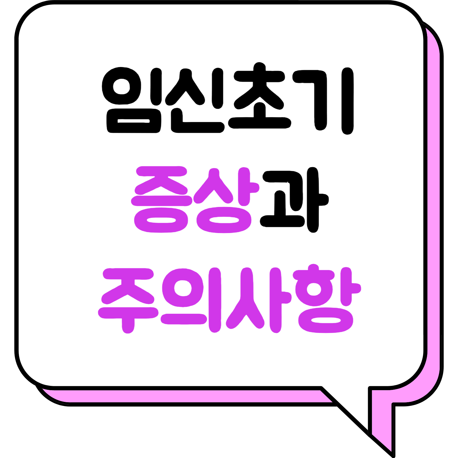 임신초기 증상과 주의사항