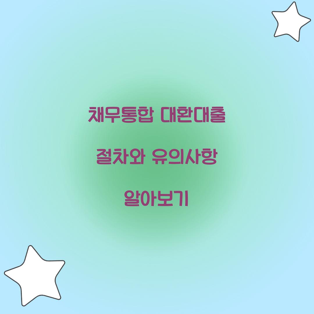 채무통합 대환대출