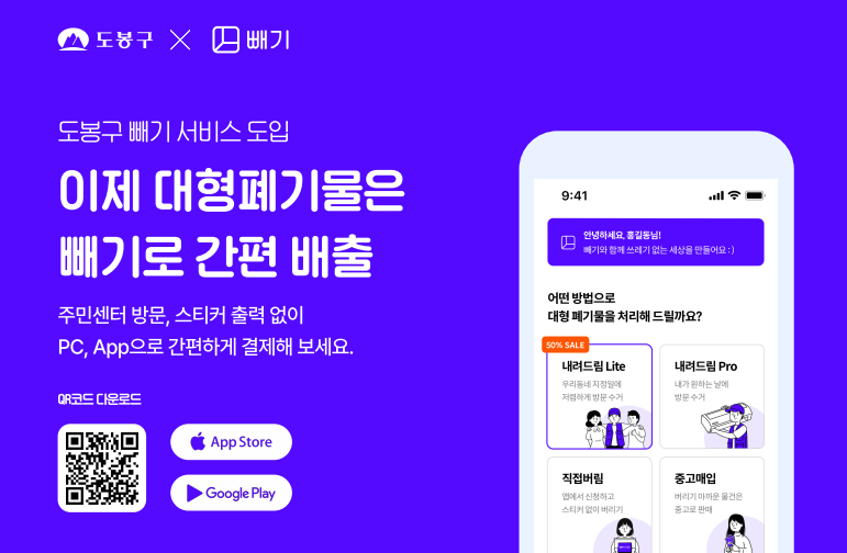 서울 도봉구 대형 폐기물 배출 빼기 앱 홍보 배너