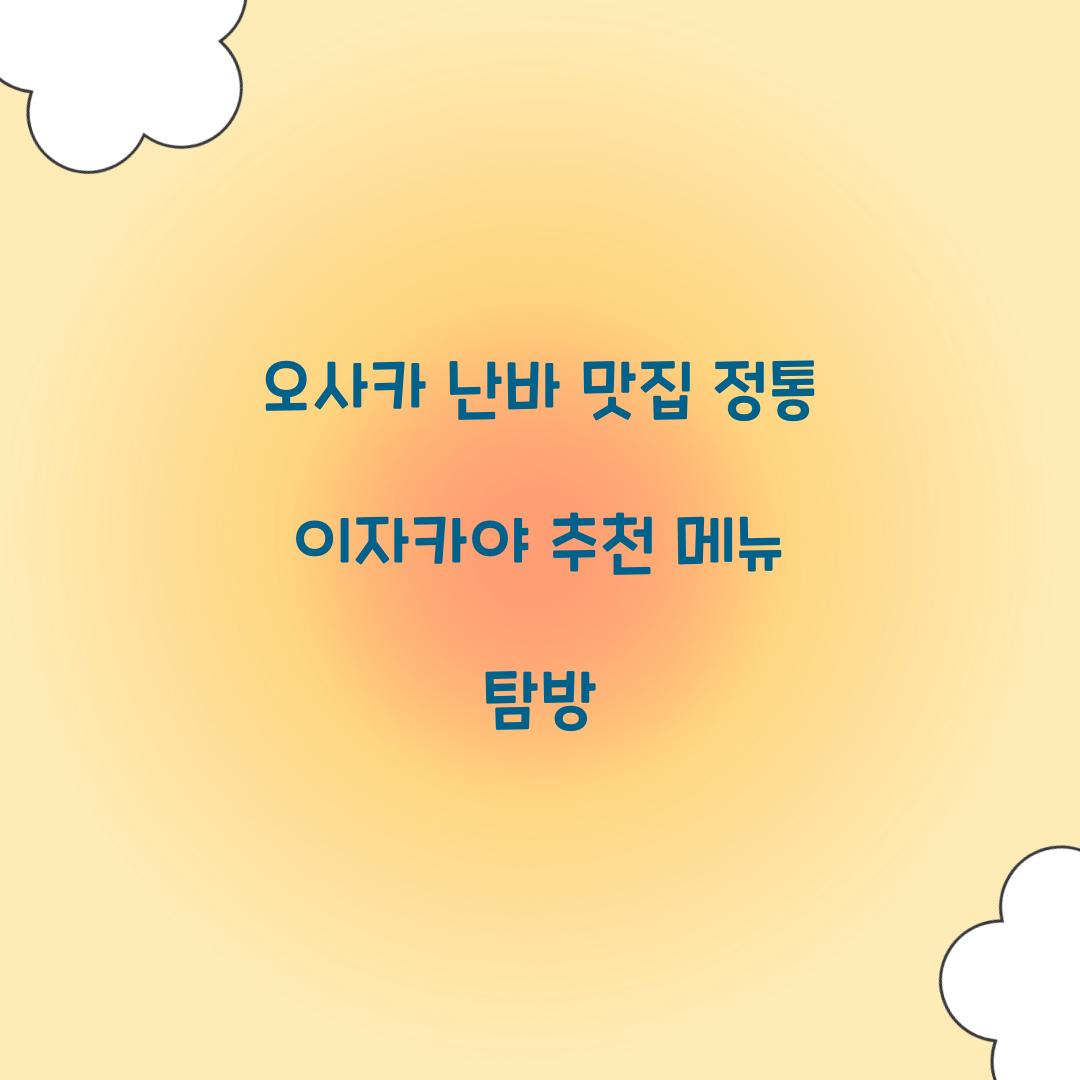 오사카 난바 맛집