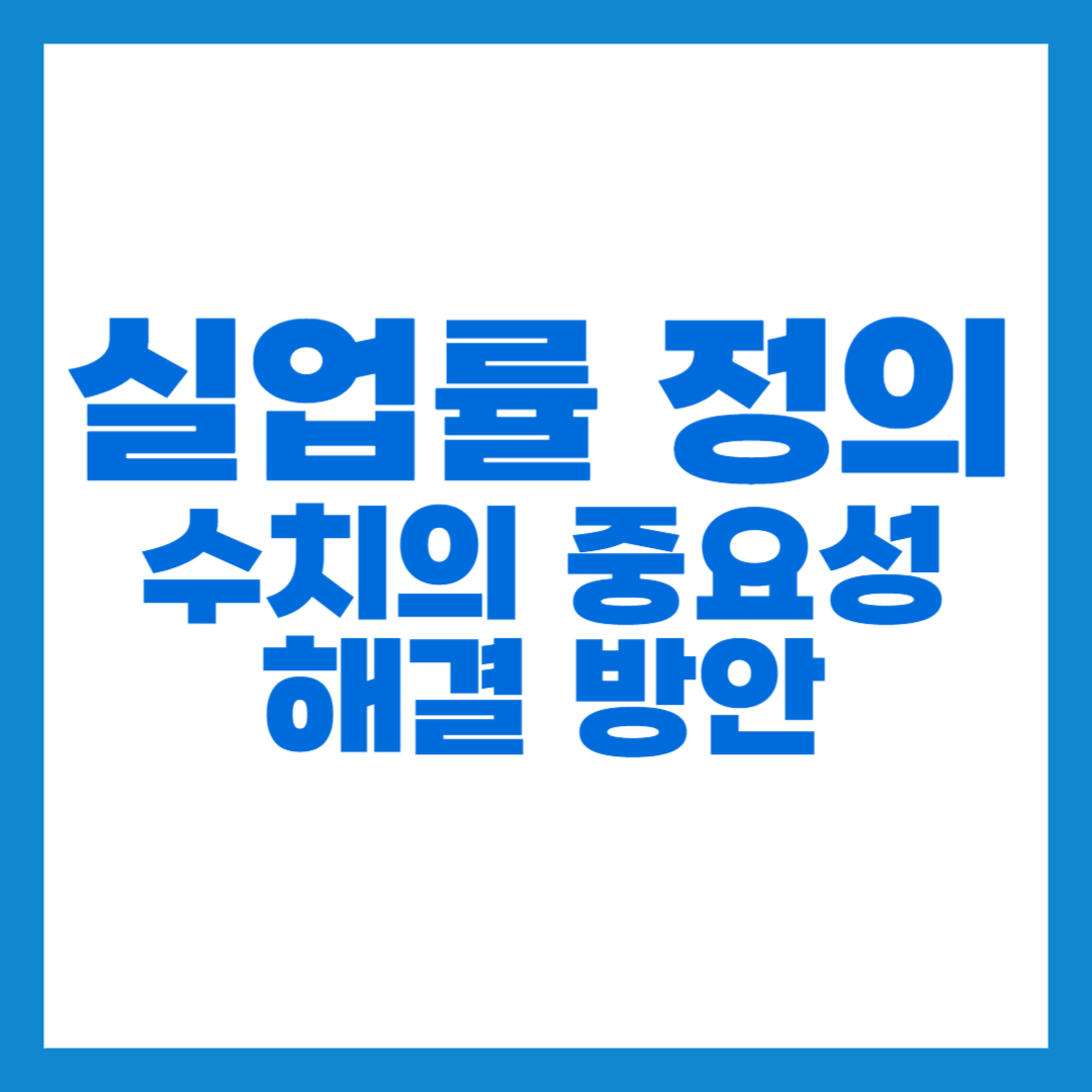 실업률 썸네일