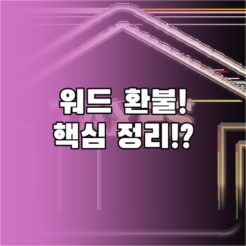 워드프로세서 실기 시험 환불 핵심 정..