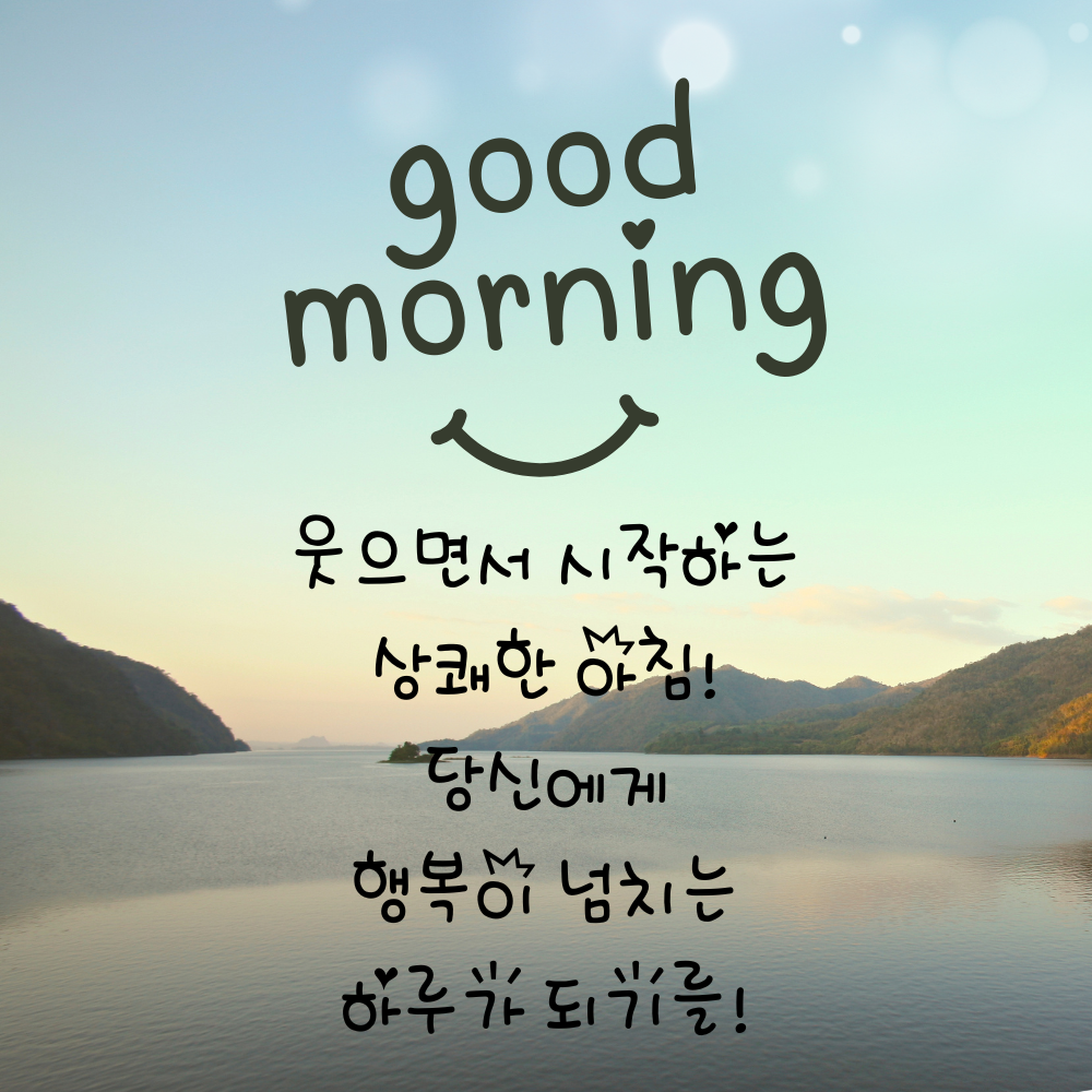 기분 좋은 아침 인사말