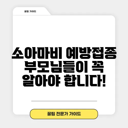 소아마비 예방접종 부모님들이 꼭 알아야 합니다!