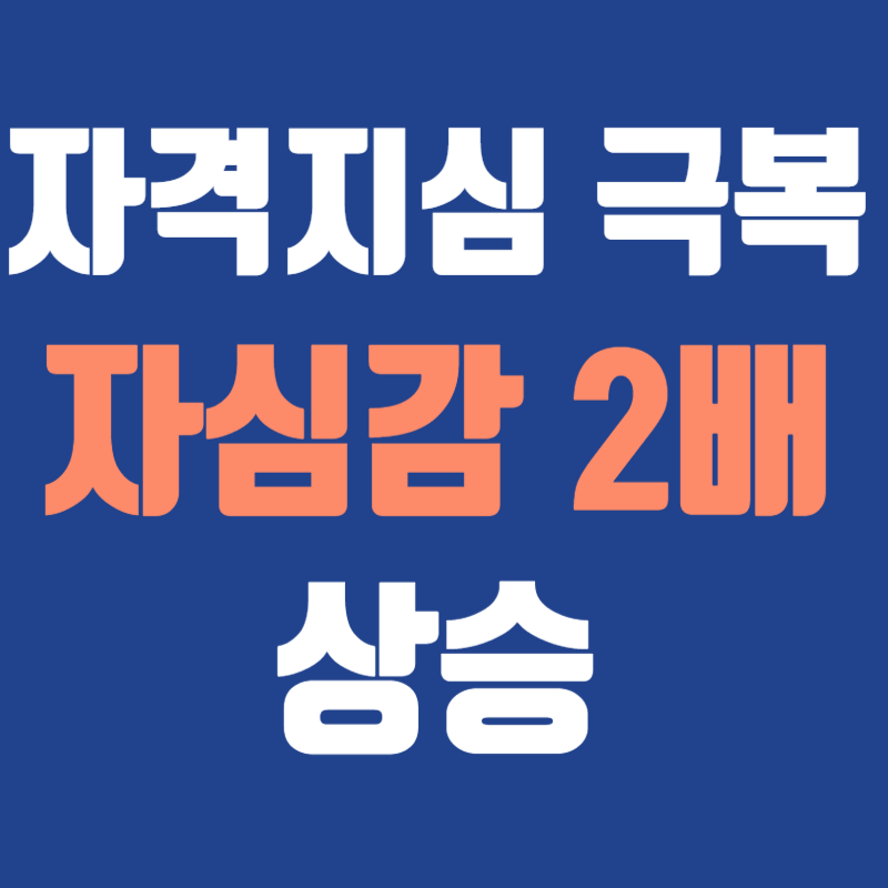 자격지심 뜻, 없애는법