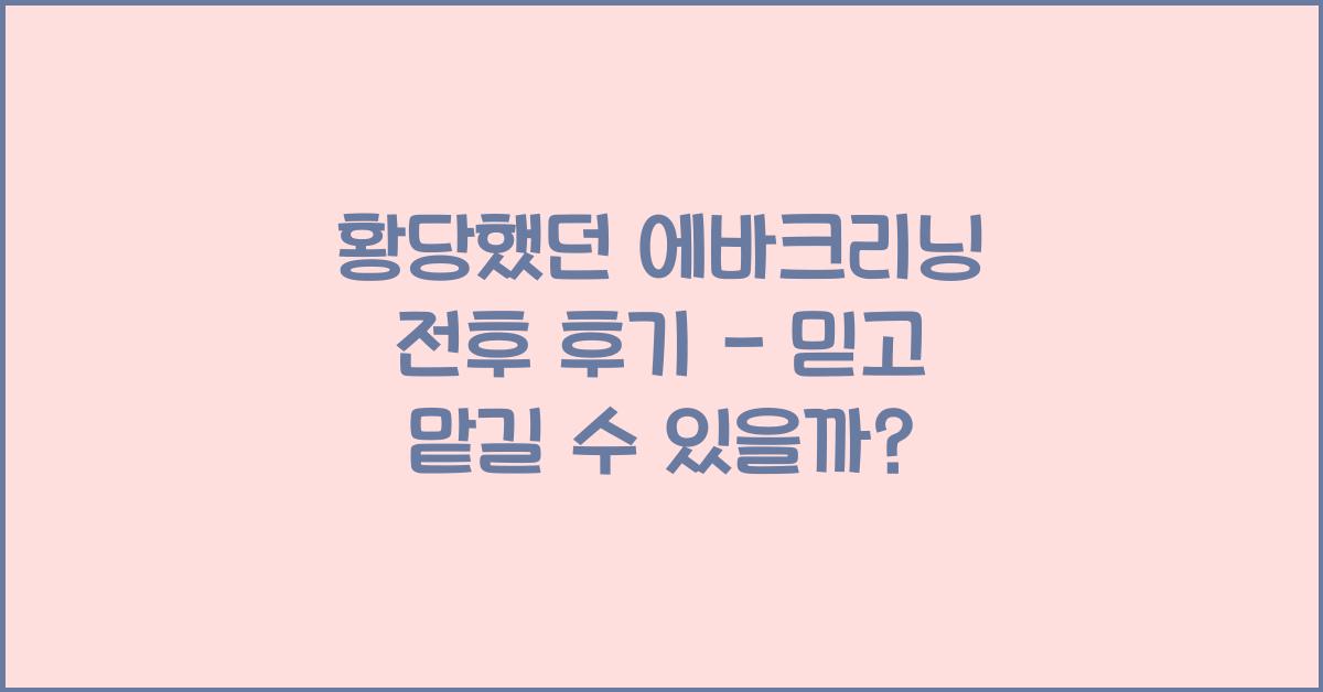 황당했던 에바크리닝 전후 후기