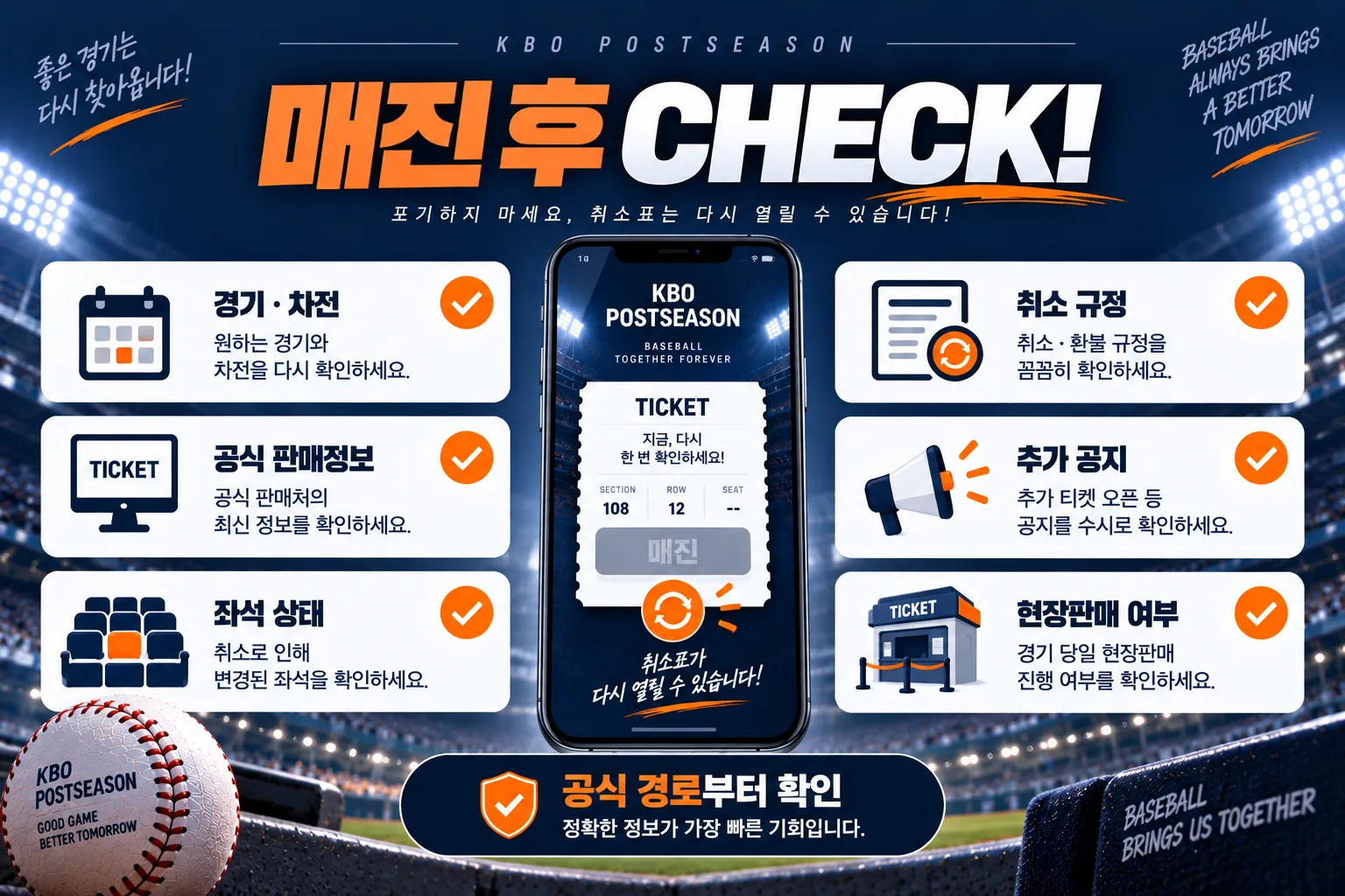 KBO 포스트시즌 매진 후 취소표 확인 체크리스트