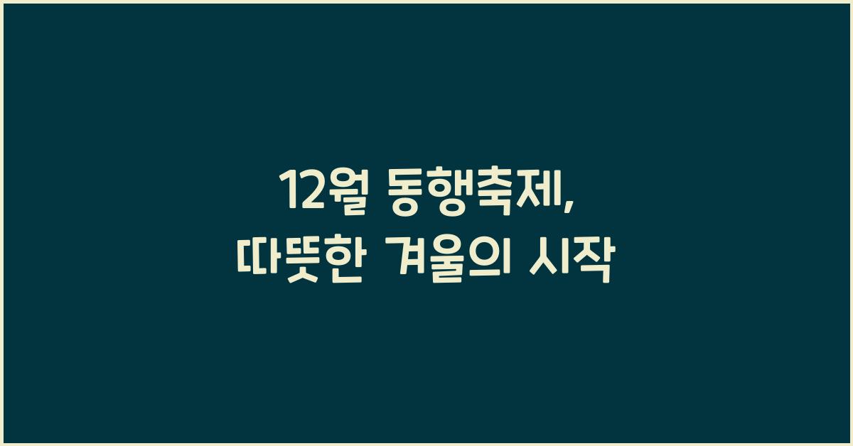 12월 동행축제