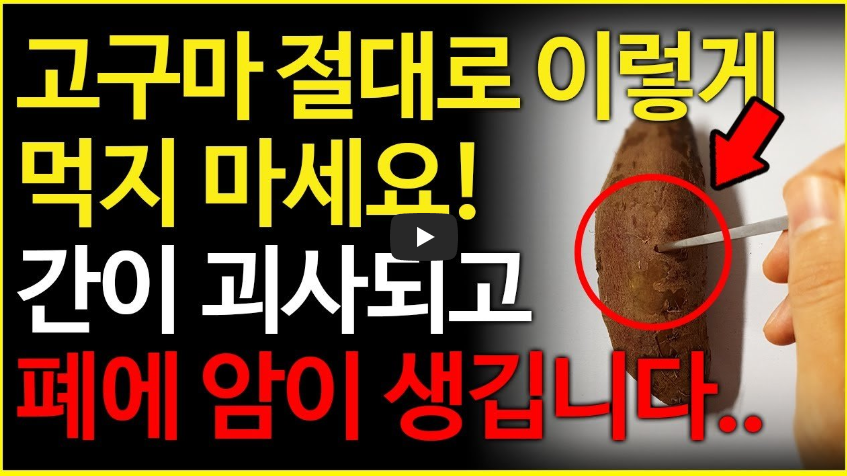 고구마의 효능