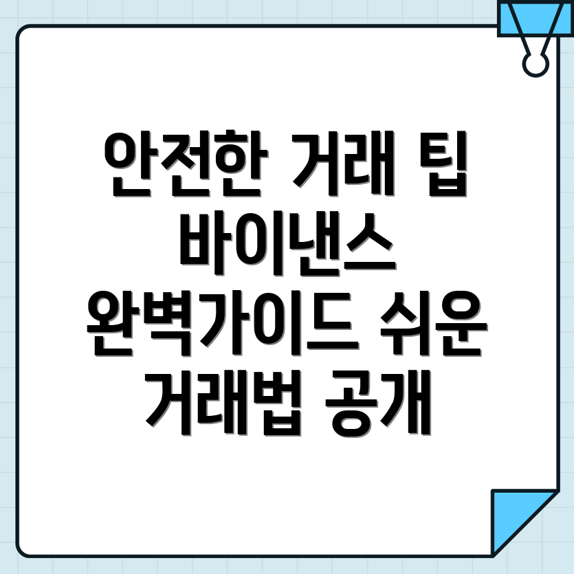 바이낸스 거래소 안전