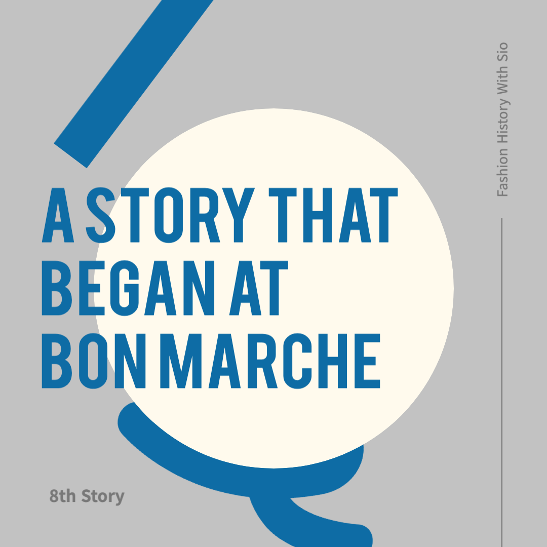 백화점과 패션 소비의 혁명: 봉 마르쉐에서 시작된 이야기