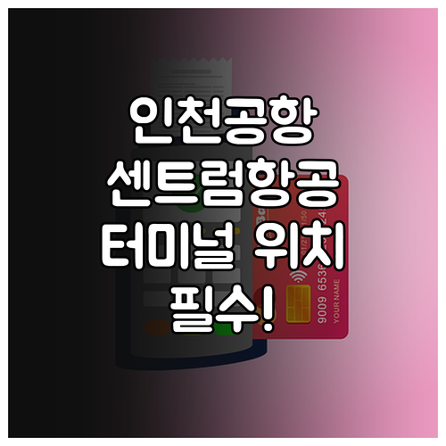 인천공항 센트럼항공 터미널 위치 확인..