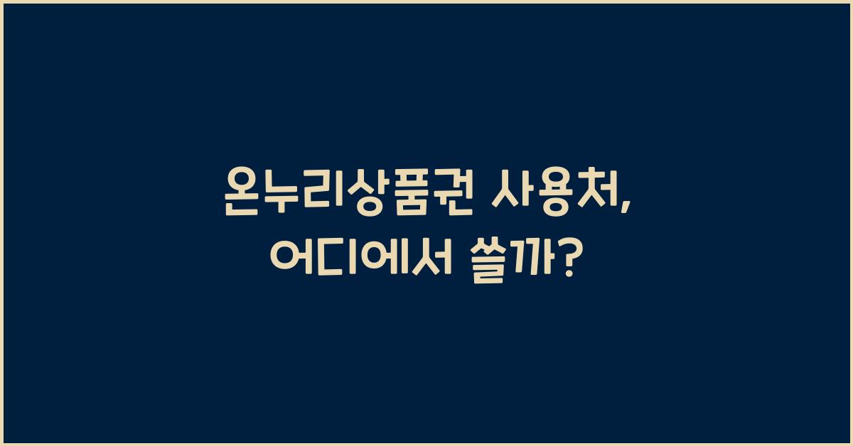 온누리상품권 사용처
