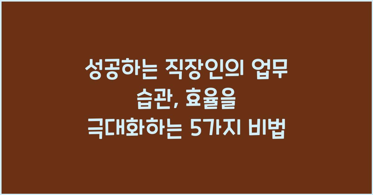 성공하는 직장인의 업무 습관
