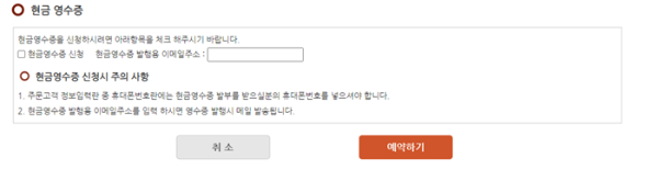 좋은사람들 산악회 예약페이지 현금영수증 입력부분 사진