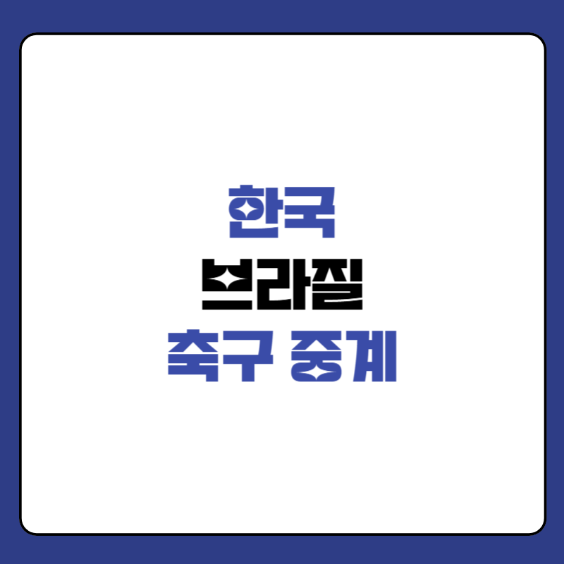 한국-브라질-축구-중계-대표-사진