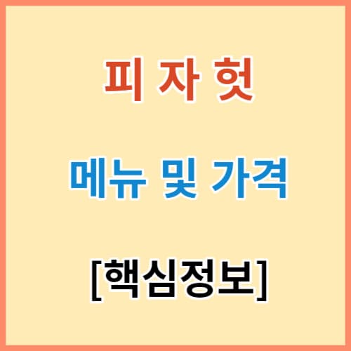 피자헛 메뉴 가격 핵심정보