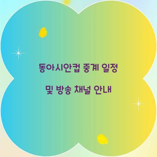동아시안컵 중계