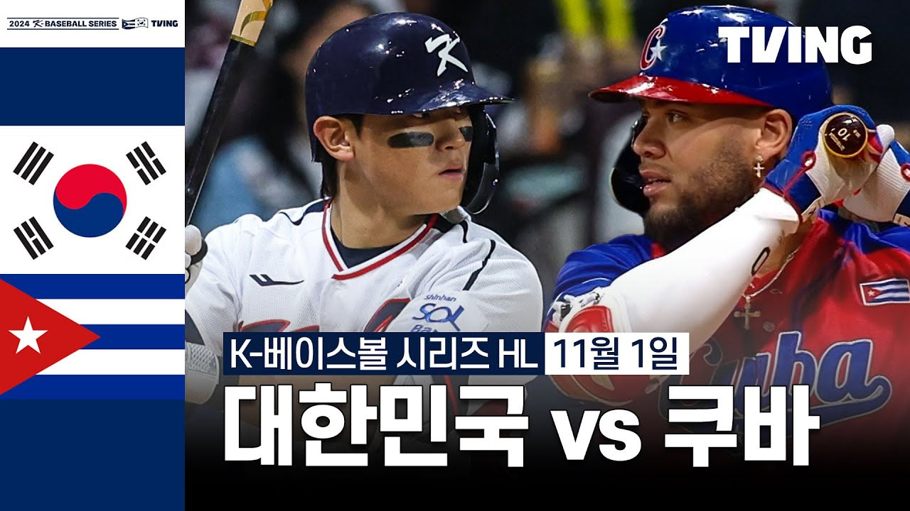 대한민국 쿠바 야구