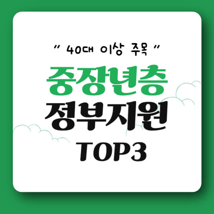 중장년층정부지원_썸네일