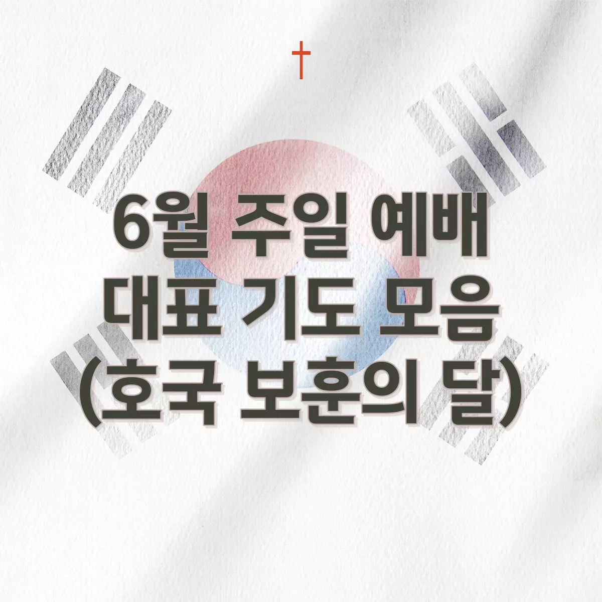주일-예배-대표-기도문-6월