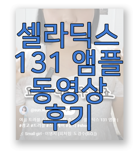 셀라딕스 131 앰플 동영상 후기 보러 가기 링크 사진