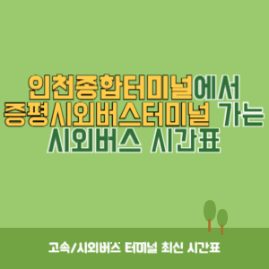 인천종합터미널에서 증평시외버스터미널 가는 시외버스 시간표 최신정보