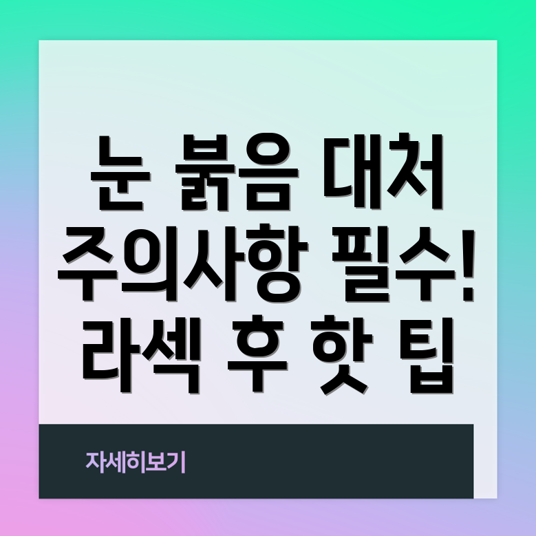 라섹 수술 후 관리