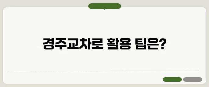 경주교차로 구인구직 이용법 꼭 알고 가세요