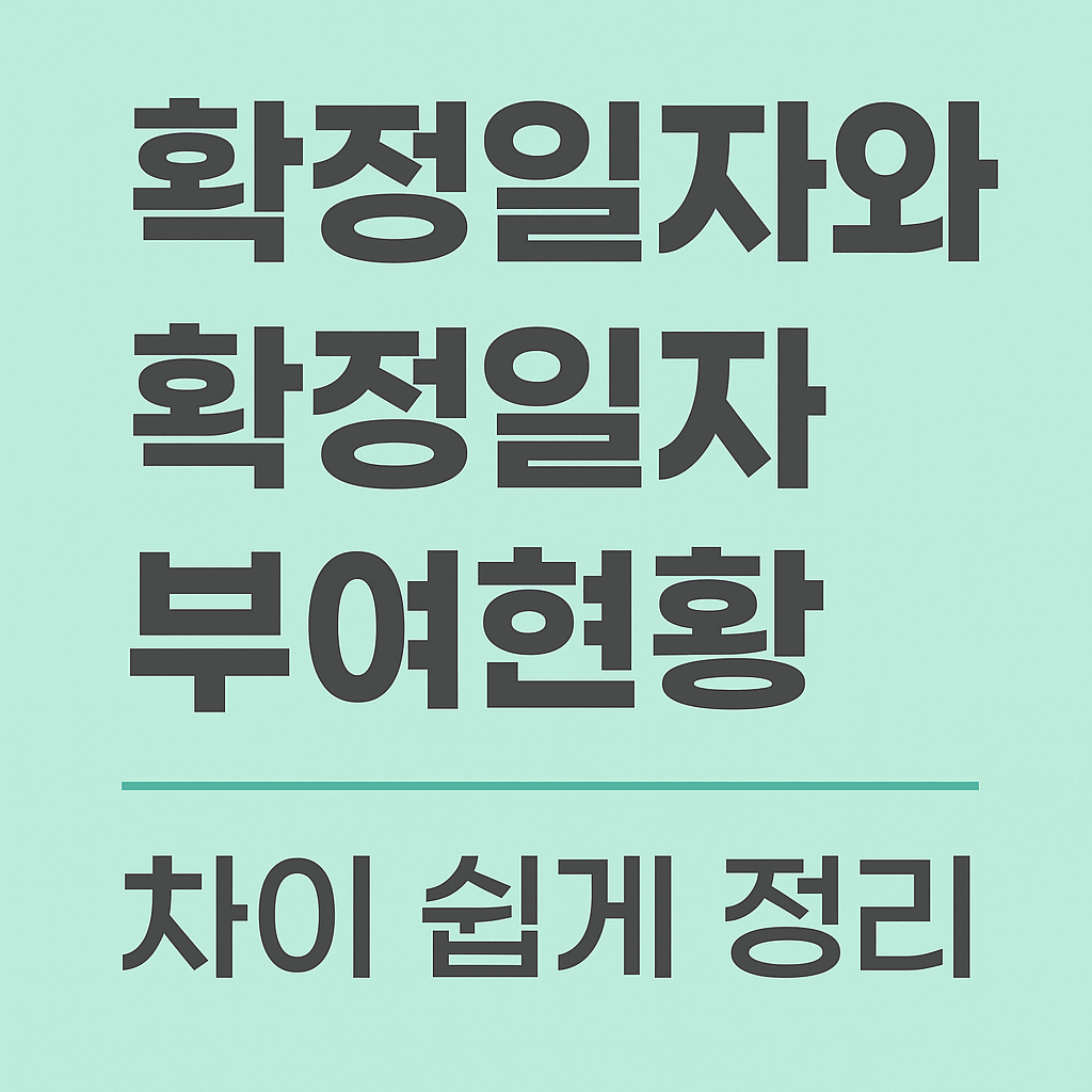 확정일자 부여현황