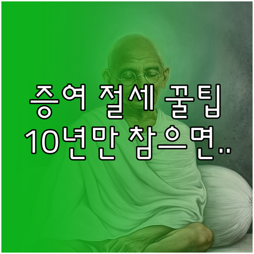 배우자 직계존비속 자산 증여 후 10..