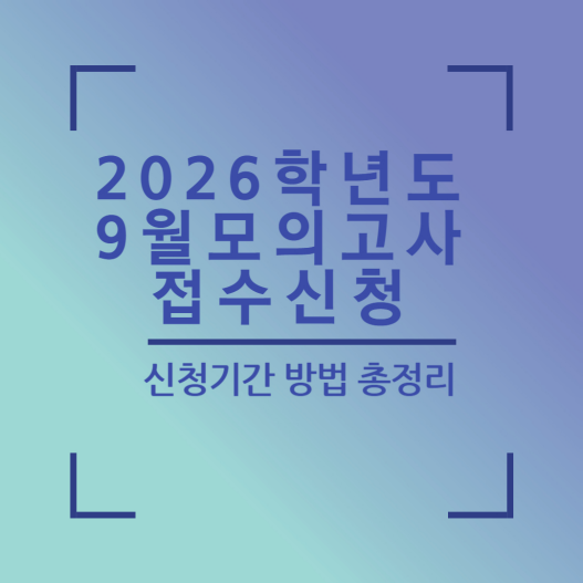 9월 모의고사 접수