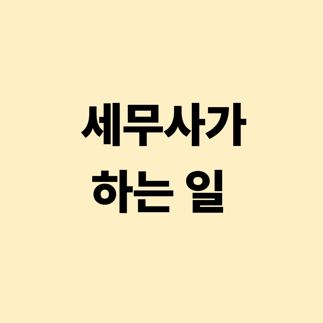 세무사가 수행하는 세금 신고와 기장 업무를 설명하는 이미지