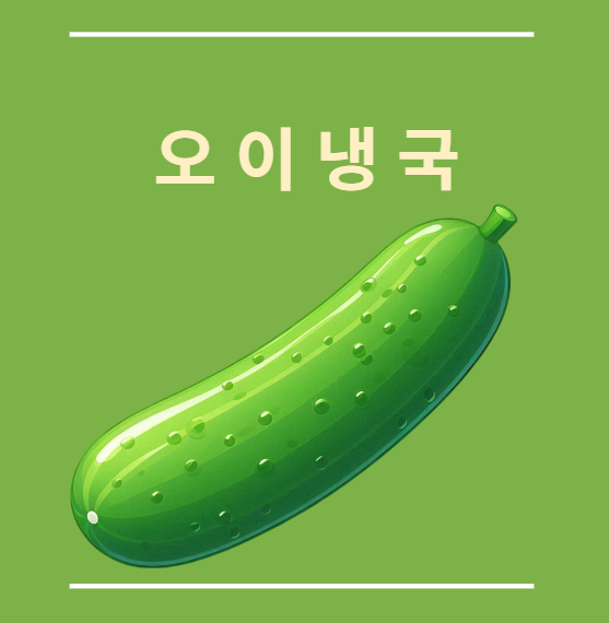 오이냉국 레시피